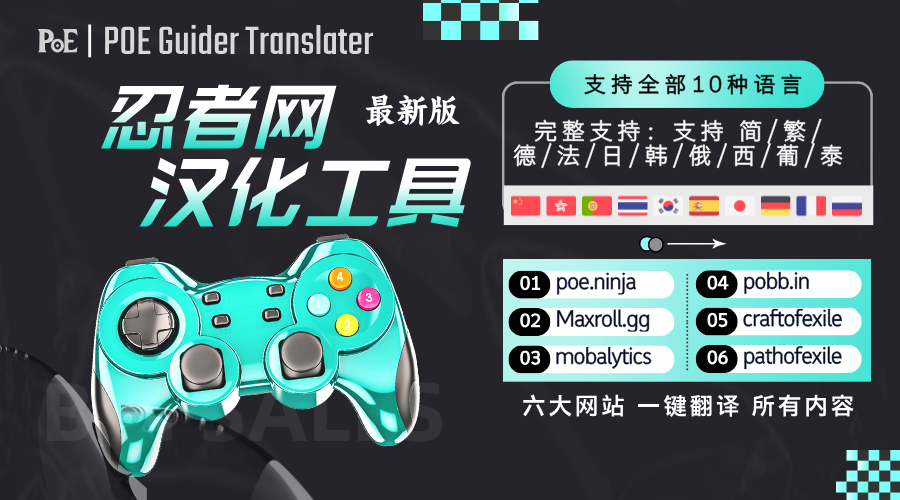 PGT 流放之路攻略翻译助手